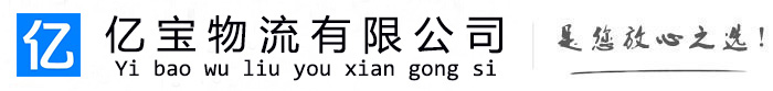 五河亿宝物流运输公司